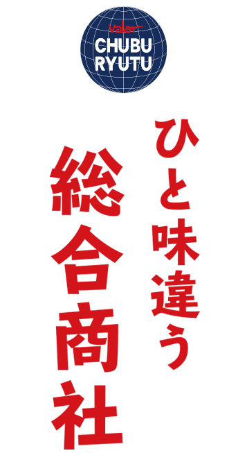 ひと味違う「総合商社」